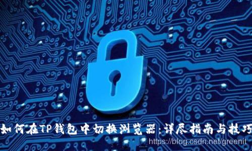 如何在TP钱包中切换浏览器：详尽指南与技巧