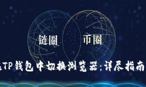 如何在TP钱包中切换浏览器：详尽指南与技巧