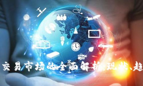 韩国加密货币交易市场的全面解析：现状、趋势与发展机遇