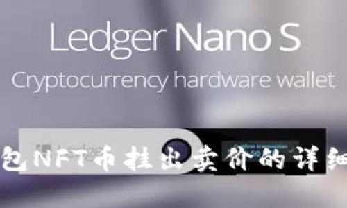 TP钱包NFT币挂出卖价的详细指南