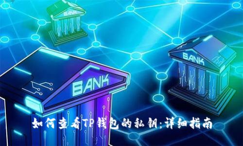 如何查看TP钱包的私钥：详细指南