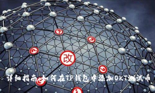 详细指南：如何在TP钱包中添加OKT测试币