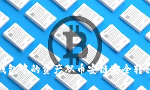 如何将TP钱包中的资产从币安链安全转移至火币链