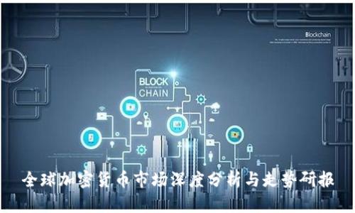 全球加密货币市场深度分析与走势研报