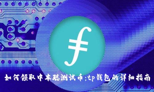 如何领取中本聪测试币：tp钱包的详细指南