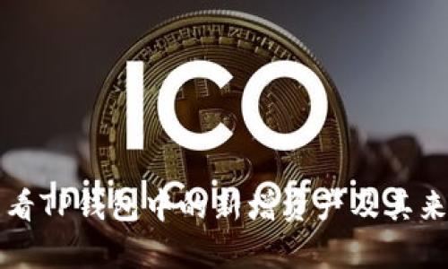 如何查看TP钱包中的新增资产及其来源分析