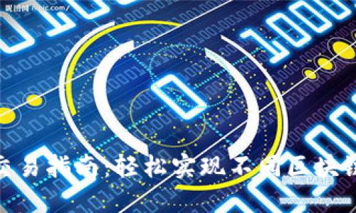 TP钱包跨链交易指南：轻松实现不同区块链资产的互通