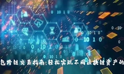 TP钱包跨链交易指南：轻松实现不同区块链资产的互通