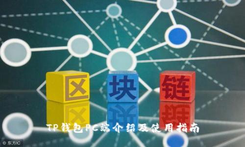 TP钱包PC端介绍及使用指南