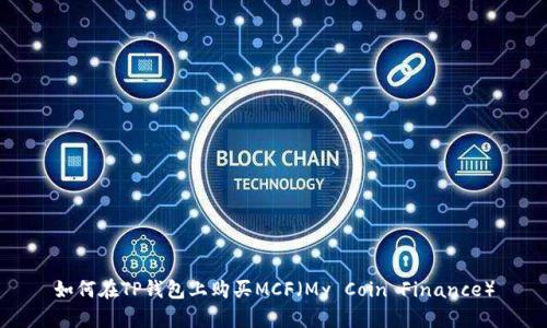 如何在TP钱包上购买MCF（My Coin Finance）