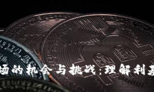 加密货币市场的机会与挑战：理解利基领域的潜力