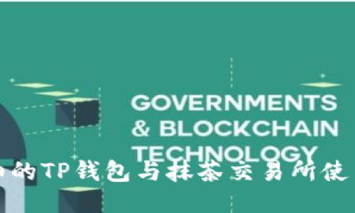 最详细的TP钱包与抹茶交易所使用指南