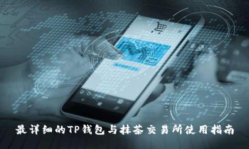 最详细的TP钱包与抹茶交易所使用指南