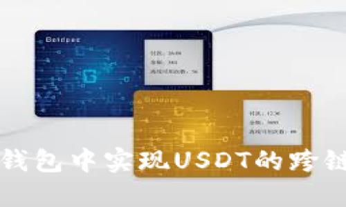 如何在TP钱包中实现USDT的跨链转账指南