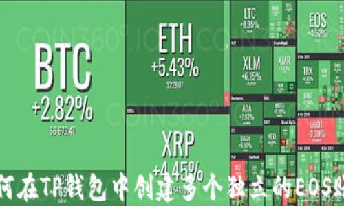 
如何在TP钱包中创建多个独立的EOS账户