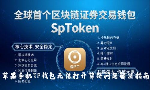 苹果手机TP钱包无法打开薄饼问题解决指南