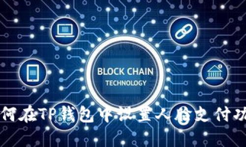 如何在TP钱包中设置人脸支付功能