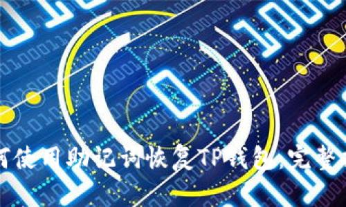 如何使用助记词恢复TP钱包：完整指南