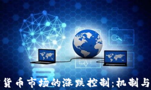 
加密货币市场的涨跌控制：机制与分析