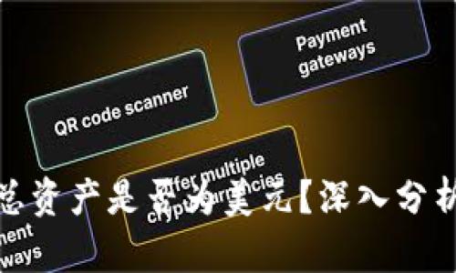 TP钱包总资产是否为美元？深入分析及答疑