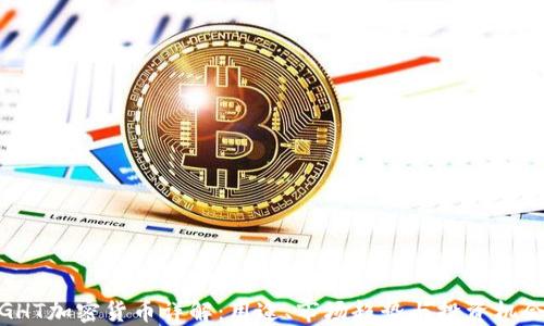 
GHT加密货币详解：用途、市场趋势与投资机会