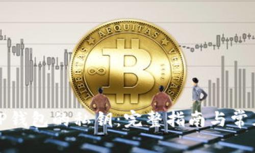 如何查看TP钱包的私钥：完整指南与常见问题解答