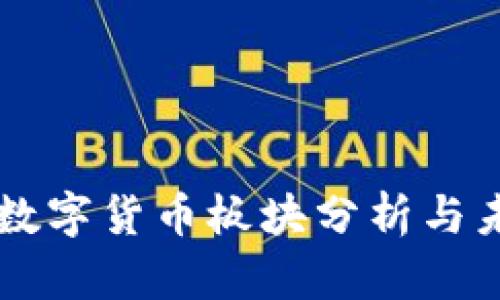 财联社加密数字货币板块分析与未来趋势展望