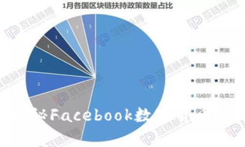 FB加密货币是什么？揭秘Facebook数字货币的前世今生与未来展望