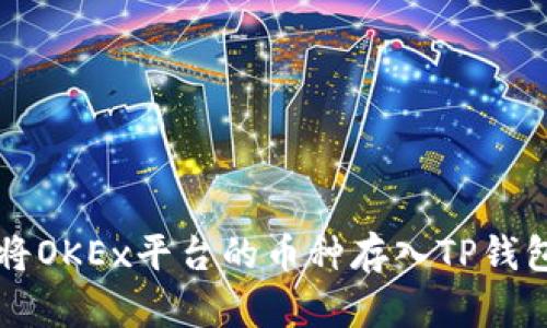 jiaoti如何将OKEx平台的币种存入TP钱包？详细指南