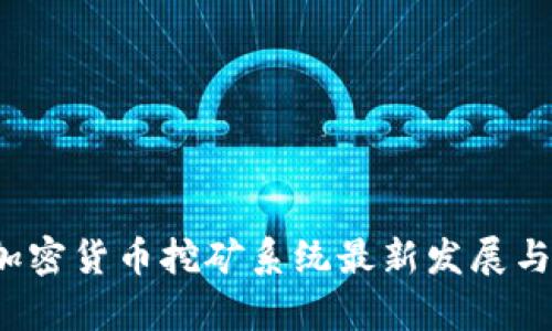 2023年加密货币挖矿系统最新发展与趋势解析