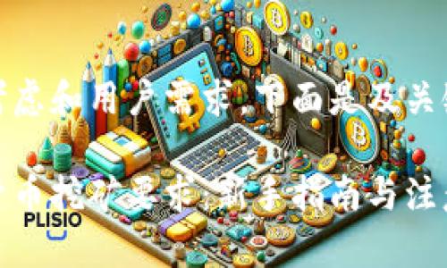 综合考虑和用户需求，下面是及关键词：

加密货币挖矿要求：新手指南与注意事项