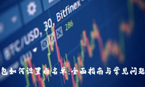 tP钱包如何设置白名单：全面指南与常见问题解答