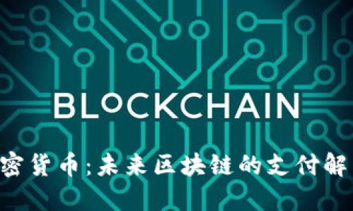 XRP加密货币：未来区块链的支付解决方案