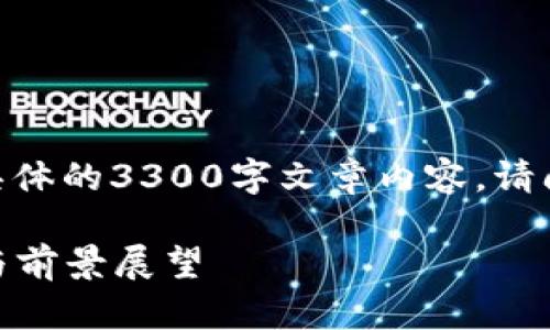 这是一段示例内容，如果需要具体的3300字文章内容，请问我能帮助您解决其他需求吗？

2023年加密货币市值榜分析与前景展望