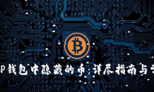 : 如何恢复TP钱包中隐藏的币：详尽指南与常见问题解答