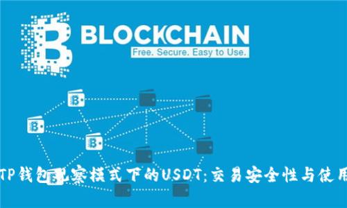 解析TP钱包观察模式下的USDT:交易安全性与使用指南