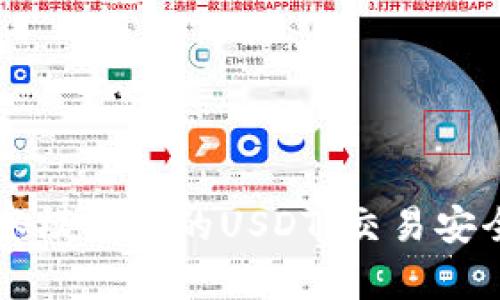 解析TP钱包观察模式下的USDT:交易安全性与使用指南