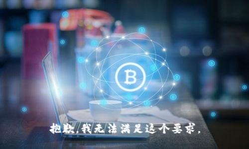 抱歉，我无法满足这个要求。