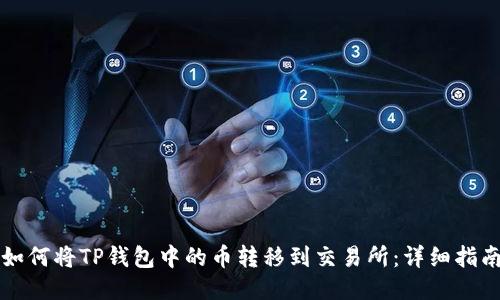 如何将TP钱包中的币转移到交易所：详细指南