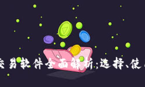 虚拟加密货币交易软件全面解析：选择、使用与安全性指南