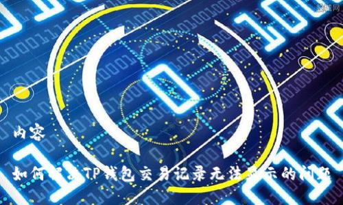 内容

如何解决TP钱包交易记录无法显示的问题