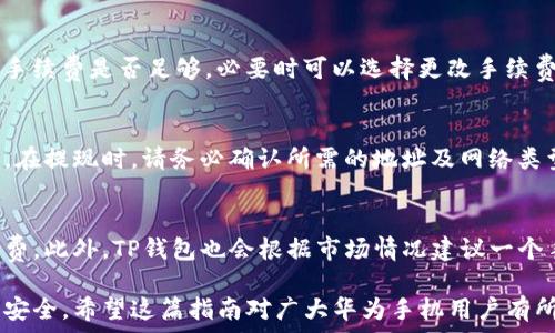   
  华为手机如何下载与安装TP钱包：详细步骤与常见问题解答 / 

关键词：  
 guanjianci 华为手机，TP钱包下载，TP钱包安装 /guanjianci 

---

一、什么是TP钱包？  
随着数字货币的发展，许多钱包应用应运而生，其中TP钱包（TokenPocket）是一款较为知名的数字资产管理工具。TP钱包不仅支持多种数字货币的存储和转账功能，还集成了去中心化应用（DApp）的入口，方便用户在不同的区块链网络中进行操作。  
TP钱包的优点在于其用户友好界面，具有高安全性和隐私保护功能，支持多链和多资产管理，是数字货币持有者的理想选择。

二、如何在华为手机上下载TP钱包？  
在华为手机上下载TP钱包的过程相对简单，用户可以通过以下方式进行下载：  
ol  
    li通过官方渠道：建议用户优先访问TP钱包的官方网站，以获取最新版本的APK文件，确保安全。/li  
    li应用市场下载：部分情况下，TP钱包可能会在华为应用市场中提供下载，用户可直接在应用商店内搜索下载。/li  
    li第三方网站：虽然不建议，但如果找不到官方渠道，可以考虑其他可信赖的第三方软件下载。/li  
/ol  
为了确保安全，强烈建议使用官方网站下载。

三、TP钱包的安装步骤  
下载完TP钱包的APK文件后，接下来需要进行安装，以下是详细步骤：  
ol  
    li打开设置：在华为手机上，进入“设置”菜单，找到“应用和通知”选项。/li  
    li允许未知来源：在“应用和通知”中，找到“特别访问权限”，然后选择“安装未知应用”，找到你的浏览器或文件管理器，允许其安装未知来源的应用。/li  
    li安装TP钱包：找到刚下载的TP钱包APK文件，点击进行安装，安装完成后即可在手机桌面上找到TP钱包图标。/li  
/ol

四、TP钱包的注册与使用指南  
成功安装TP钱包后，需要进行注册和相关设置，下面是具体步骤：  
ol  
    li创建钱包：打开TP钱包应用，选择“创建钱包”，接下来会提示用户设置钱包名称和密码。/li  
    li备份助记词：如果选择生成新钱包，TP钱包会提供一组助记词，务必认真记录并保管好，这关系到用户资产的安全。/li  
    li导入现有钱包：如果用户已经有其他钱包，可以选择“导入钱包”，输入助记词或私钥进行导入。/li  
    li进行安全设置：完成创建后进入安全设置，可以选择开启指纹或面部识别等功能，增强账号安全。/li  
/ol

五、TP钱包主要功能介绍  
TP钱包具备多项强大且实用的功能，以下是一些主要功能的详细介绍：  
ul  
    li多币种支持：TP钱包支持多种主流数字货币，如BTC、ETH、TRON等，用户可以轻松管理多种资产。/li  
    li去中心化交易：用户可以通过钱包内置的去中心化交易所进行交易，从而减少对中心化交易所的依赖。/li  
    liDApp访问：钱包内置了一系列去中心化应用，用户可以直接在应用中访问游戏、交易、金融等服务。/li  
    li资产安全：TP钱包提供了多重安全保护机制，包括私钥本地存储和助记词备份，确保用户资产安全。/li  
/ul

六、使用TP钱包时常见的五个问题  
在使用TP钱包的过程中，用户常常会遇到一些问题。以下是五个常见问题及其解决方法：

1. 如何找回丢失的助记词或密码？  
助记密码是用户钱包安全的核心，建议在创建钱包时认真记录和保存。如果不小心丢失了，但助记词仍然在手，可以通过助记词恢复账号。如果多次尝试后仍无法登入，推荐联系客服或参考官方支持文档，了解如何解决该问题。

2. 如何提高TP钱包的安全性？  
安全性是使用数字货币钱包时最重要的考虑因素之一。除了使用强密码和独特的助记词外，用户还应开启两步验证、定期备份钱包数据、以及谨慎处理任何可疑的链接或消息。

3. 如果遇到交易失败该怎么办？  
交易失败可能由多种原因引起，包括网络问题或手续费不足。用户可以检查网络连接，再次确认支付的手续费是否足够，必要时可以选择更改手续费，或等待一段时间再试。如果问题持续存在，建议寻求客服帮助。

4. TP钱包如何进行充值与提现？  
充值和提现过程相对简单，用户只需在TP钱包界面选择对应的充值或提现选项，输入数量，并确认操作。在提现时，请务必确认所需的地址及网络类型，确保资金安全。

5. TP钱包的交易手续费是多少？  
TP钱包的交易手续费因币种、网络负担等因素而异，用户在进行每笔交易时，可以自行设定所需的手续费。此外，TP钱包也会根据市场情况建议一个手续费范围，用户可根据自身需求进行选择。

最终，通过以上详细的介绍，用户可以更顺利地在华为手机上下载和使用TP钱包，确保自己的数字资产安全。希望这篇指南对广大华为手机用户有所帮助！