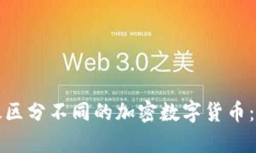 如何有效区分不同的加密数字货币：全面指南