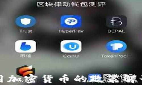 
俄罗斯将禁用加密货币的政策解读与影响分析