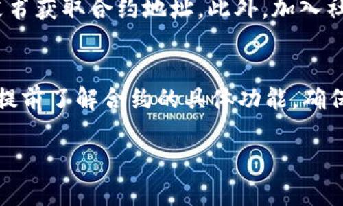    提示：关于 T P 钱包提币到合约地址的详细解读  / 

 guanjianci  T P 钱包, 提币, 合约地址  /guanjianci 

 T P 钱包简介 
 T P 钱包是一款近年来受到广泛欢迎的数字货币钱包，它支持多种加密货币的存储、管理和交易。由于T P钱包的安全性和便捷性，越来越多的用户选择使用它来管理他们的数字资产。用户通常在使用T P钱包时会遇到提币的问题，尤其是在提币到特定地址时，比如合约地址。本篇文章将讨论T P钱包提币能否提到合约地址的问题，以及相关的细节和注意事项。

 什么是合约地址？ 
 合约地址是指在区块链上为智能合约所分配的一种地址。与传统的用户钱包地址不同，合约地址代表着的是智能合约，这些合约可以自动执行、控制资产转移、或与其他合约交互。每个合约地址都是独一无二的，当用户通过区块链交易发送资产到合约地址时，资产将根据合约中的代码规则进行管理和分配。

 T P 钱包支持的提币类型 
 T P 钱包支持多种类型的提币，包括但不限于比特币、以太坊、ERC20代币等。在提币时，用户需要确认所提币种的网络状态以及是否支持转账至合约地址。某些代币或资产只能提取到用户钱包地址，而不能提取到合约地址，这一点非常重要。

 T P 钱包提币到合约地址的可行性 
 在考虑将资金从 T P 钱包提取到合约地址时，用户需要仔细检查这个合约的目的和功能。一般来说，能够提币到合约地址的情况公司要确保以下几点：
ul
    li该合约是否支持接收用户转账。某些合约在设计时可能并不支持从外部地址接收资金。/li
    li用户应确保提供的合约地址是正确的。错误的地址可能导致资产的永久丢失。/li
    li考虑到交易费用，用户在提币时需要检查网络状态，确保能够顺利完成转账。/li
/ul

 提币到合约地址的操作步骤 
 如果用户希望将资产从 T P 钱包提到合约地址，可以按照以下步骤进行操作：
ol
    li打开 T P 钱包并登录账号。/li
    li在钱包界面选择“提币”功能。/li
    li输入目标合约地址，并确认该地址是否支持接收该类型的资产。/li
    li选择要提取的资产种类和数量。/li
    li检查交易费用，并确认提币信息。/li
    li提交提币请求，等待交易确认。/li
/ol

 常见的提币问题及解决方案 
 在进行提币操作时，用户可能会遇到一些常见问题。以下是这方面的一些常见问题及其解决方案。

 问题1: 提币时合约地址不正确，怎么办？ 
 如果在提币后用户发现合约地址输入错误，首先要停止继续进行操作，希望收回资金。错误的合约地址可能导致资金的永久损失，然而有些项目拥有验证程序或者安全保障。因此，用户应仔细检查输入的每一项信息，包括地址的每一个字符。另外，建议用户选用常见的地址生成器，以减少输入错误的机会。

 问题2: 合约地址无法接收提币，怎么办？ 
 如果用户将资金发送到一个无法接收提币的合约地址，通常是很难追回资金的。建议用户在转账之前多次确认合约地址的可靠性，并查看该合约是否被合适地审计过。若遇到无法接收的情况，建议用户尽可能向该合约的开发团队寻求支持，虽然成功的几率不高。

 问题3: 提币后资金未到账，如何处理？ 
 提交提币请求后，用户需耐心等待区块链网络确认。若长时间未到账，用户可以先查询交易记录，确认交易是否成功。使用区块链浏览器（如Etherscan等）可以查看交易状态。如果交易状态显示为成功，但资金仍未到账，则应联系 T P 钱包的客服寻求帮助，提供相关交易ID。

 问题4: 提币过程中网络费用过高，该如何处理？ 
 网络费用的高低直接影响到账时间及提币成本。当网络使用率高时，用户可选择等到网络费用下降后再进行提币操作。另外，用户也可以尝试调整矿工费用设置，有的平台允许设置较低的费用，但这可能会延长到账时间。

 问题5: 如何选择合适的合约地址？ 
 选择合适的合约地址非常关键，一般来说，用户应尽量转账到官方或知名项目的合约地址，避免使用不明或未经验证的地址。必要时，可以通过搜索项目的官网或白皮书获取合约地址。此外，加入社区（如Telegram、Discord）获取最新信息，也是一个不错的选择。

 结论 
 在数字资产管理中，T P 钱包的提币功能为用户提供了很大的便利。然而，在提币到合约地址时，用户必须格外谨慎，确保合约地址的可靠性和提币的可行性。用户应提前了解合约的具体功能，确保资产的安全。此外，熟悉提币流程和常见问题的解决方案，将有助于提高整体交易的安全性和效率。

 通过以上讨论的内容，我们希望能帮助用户在使用 T P 钱包进行数字资产交易时更加得心应手，避免不必要的损失与风险。 