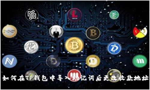  如何在TP钱包中导入助记词后更改收款地址？