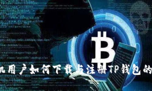  苹果手机用户如何下载与注册TP钱包的详细指南
