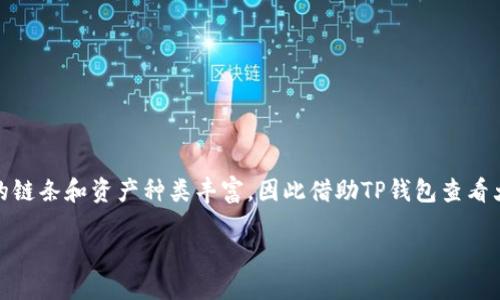 如何查看TP钱包大佬的持币地址

在数字货币的世界中，了解行业内大佬的资金流动是非常重要的。TP钱包作为一款功能强大的数字资产管理工具，其支持的链条和资产种类丰富，因此借助TP钱包查看大佬的持币地址具有重要的意义。本文将深入探讨如何查看TP钱包大佬的持币地址，尽量满足用户对这一话题的搜索需求。

如何查看TP钱包大佬的持币地址和管理数字资产