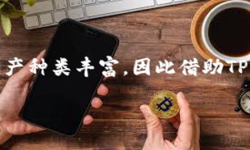 如何查看TP钱包大佬的持币地址

在数字货币的世界中，了解行业内大佬的资金流动是非常重要的。TP钱包作为一款功能强大的数字资产管理工具，其支持的链条和资产种类丰富，因此借助TP钱包查看大佬的持币地址具有重要的意义。本文将深入探讨如何查看TP钱包大佬的持币地址，尽量满足用户对这一话题的搜索需求。

如何查看TP钱包大佬的持币地址和管理数字资产