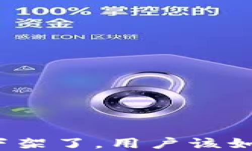 
tp钱包下架了，用户该如何应对？